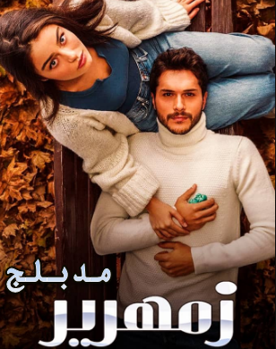 مسلسل زمهرير الحلقة 28 مدبلجة