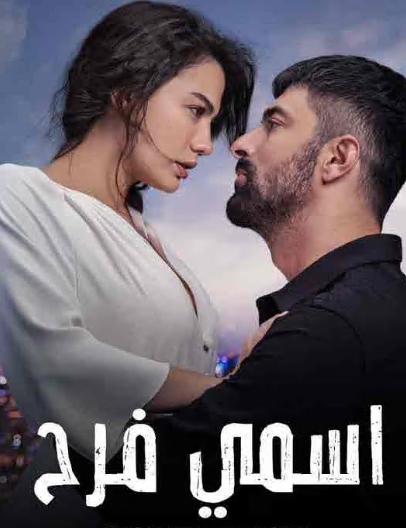 مسلسل اسمي فرح الحلقة 53 مدبلجة